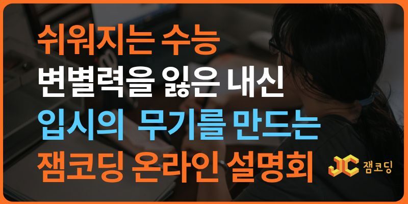잼코딩 설명회 안내